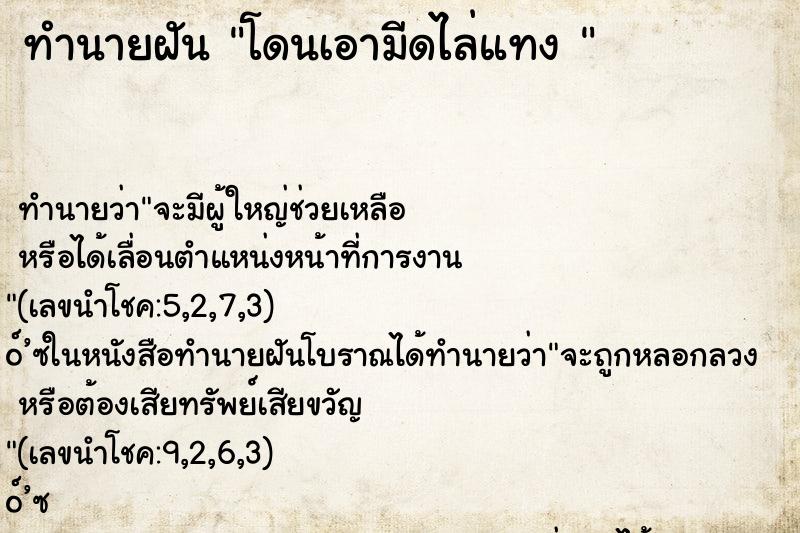 ทำนายฝันทำนายฝันโดนเอามีดไล่แทง
